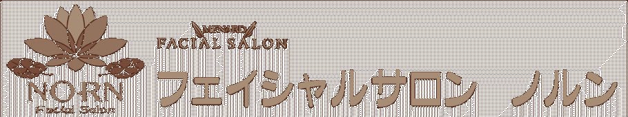 フェイシャルサロン ノルン